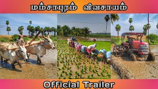 Official Trailer | Vivasayi | விவசாயி | Rice Cultivation | Mamsapuram | Virudhunagar | #SaveFarmers