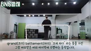 (BNS발레/바) grand battement level.1