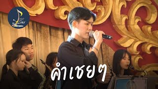 คำเชยๆ - Big \u0026 The Superband ( งานฟ้า-ขาวสัมพันธ์ 66 ) EP.01