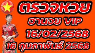 ตรวจหวยฮานอย VIP 16 กุมภาพันธ์ 2568 ผลหวยฮานอย VIP 16/2/2568 ผลหวยฮานอยวันนี้ ผลหวยฮานอยล่างสุด.