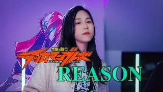 【忱宴】《宇宙の騎士テッカマンブレード》REASON（cover：小坂由美子）