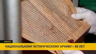 Национальному историческому архиву – 80 лет