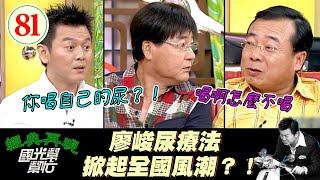 【國光幫幫忙】廖大哥的養生之道！？喝尿抵抗力真的會變強？！尿療法真的有效？！～誰說男人超過40歲只剩一張嘴EP81｜國光幫幫忙之回到最初｜20050815｜廖峻、方駿