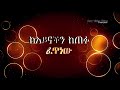 የሰው አስታማሚ በዶ ር ደረጀ ከበደ