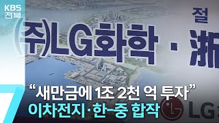 새만금에 조 단위 투자…공통점은 ‘이차전지·한-중 합작’ / KBS  2023.04.19.