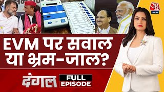 Dangal Full Episode: बार-बार क्यों उठ रहा EVM पर सवाल, EVM पर कब तक होगी सियासत? | Chitra Tripathi