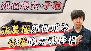 孫權最愛的子瑜！常敗大將軍諸葛瑾到底有什麼本事，讓孫權這麼信任他？【三國茶館】