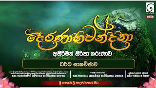 දෙරණාභිවන්දනා පොහෝදා සජීවී විකාශය | ධර්ම සාකච්ඡාව | ශ්‍රී ගෞතම ශ්‍රී පාදස්ථානයේ සිට