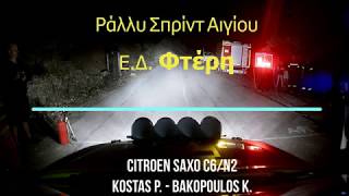 8ο Rally Sprint Αιγίου _Νυχτερινό !