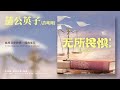 許明明 xu mingming《蒲公英子》【無所畏懼 the fearless ost 電視劇插曲】official lyric video