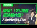 【布布为赢】重磅！FOMC推迟意味着什么？大选前我的操作分享！