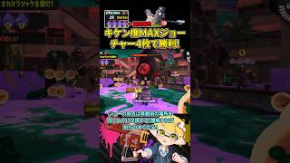 キケン度MAXジョー戦 チャー4枚編成で勝利！【スプラトゥーン3/サーモンランNW】