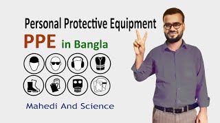 PPE! Personal Protective Equipment Training in Bangla, আসুন জেনে নি পিপিই এর প্রয়োজনীতা গুলো কি কি।