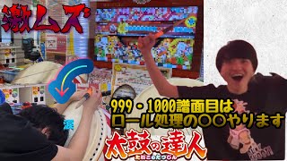 【太鼓の達人】1000譜面目到達！！あの激ムズ曲に挑戦するぞ！！【Xa(裏)】【双竜ノ乱】【全良】