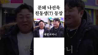 99대장 나선욱 친동생(?) 등장