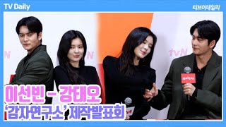 [4K] 이선빈-강태오, '찐친을 여기서 만드네~' 놀리면서 진짜 친구가 된 배우들의 '기대되는 케미' ('감자연구소' 제작발표회)