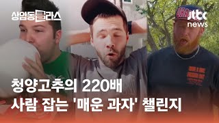 청양고추의 220배…사람 잡는 '매운 과자' 챌린지 / JTBC 상암동 클라스