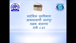 आकाशवाणी, नागपूर   ठळक बातमीपत्र दिनांक ३० .०९.२०२४ -  रात्री ८.४२ वाजता