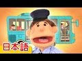 バスのタイヤ「The Wheels On The Bus」| こどものうた | Super Simple 日本語