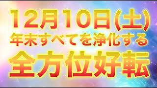 12月10日(土)【全方位激好転】別次元レベルに運が良くなる至高の波動です。思わぬ良いことが次々と起こり出します‼️尋常じゃなくツキまくり腰を抜かすほど良いことが起こる設定に開運波動エネルギー