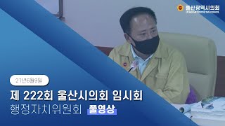 울산광역시의회 제222회 정례회 행정자치위원회 1차