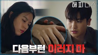 아옹다옹 한효주X박형식ㅋㅋㅋ 서로를 아끼는 두 사람♡ #해피니스 EP.9 | tvN 211203 방송