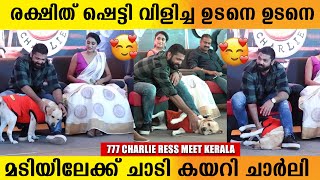 പ്രെസ്സ് മീറ്റിൽ  തിളങ്ങി ചാർളി ഡോഗ്😍😘 | 777 Charlie Press meet |777 Charlie Press Meet Kerala |