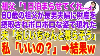 【スカッと総集編】祖父「１日だけ泊まらせてくれ…」８０歳の祖父が同居していた長男夫婦に財産を搾取され、ボロボロな姿で玄関前に現れた。夫「おじいちゃんと一緒に暮らそう」私「え、いいの？」結果w