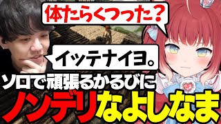 【ARK】ソロで頑張るかるびにノンデリと優しさの両方をぶつけるよしなま【2023/10/13】