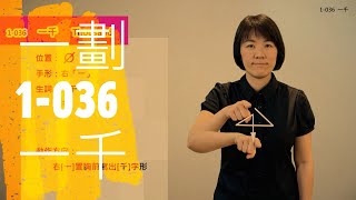 臺灣手語語料彙整【一千】1 036