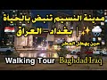  مدينة النسيم في بغداد تنبض بالحياة 🌧️✨ | Baghdad Iraq – العراق 🇮🇶