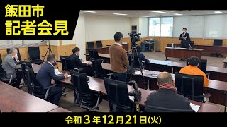 飯田市記者会見【令和3年12月21日(火)　12月第2回定例】（長野県飯田市）