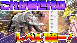 【ポケモン剣盾】レイドバトルが嫌なので「レベル1」統一で戦いたいと思います ~ 新世代のレベル1縛りPTは、アイアント軸の対面構築！【ボイスロイド+ゆっくり実況】