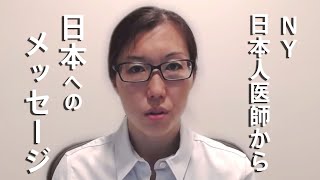 NY日本人医師語る③  日本へのメッセージ