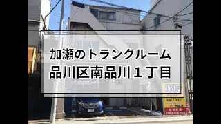 加瀬のトランクルーム品川区南品川１丁目　紹介動画