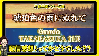 【51％】月組全ツ配信感想！『琥珀色の雨にぬれて』『Grande TAKARAZUKA110!』