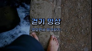 [하루 5분] 걷기 명상 가이드 - 걸으면서 명상하는 방법