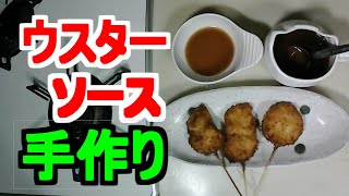 コクのある旨いウスターソース作り