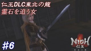 【NIOH】仁王DLC「東北の龍」#5 霊石を追う女『サムライの道』