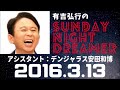 抱腹絶倒！2016.3.13 サンドリ 有吉弘行のsunday night dreamer