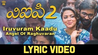 Angel Of Raghuvaran - Iruvuram Kaadu (Official Lyric Video) | VIP 2 | Dhanush, Kajol, Amala Paul