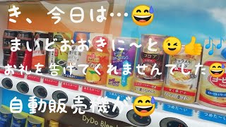 あれ？日曜日迄は、購入時にしゃべっていた筈の自動販売機が、今日はおじさんにお礼を述べてくれません…😅スローライフ😄第２の人生を謳歌！おじさんはおすすめ関連動画にのるためにと、毎日投稿を続けています😄