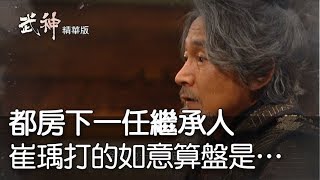 【武神精華版】都房下一任繼承人 崔瑀打的如意算盤是…ep63