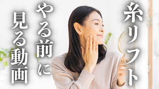 【知らないと損】糸リフト徹底解説【種類・ダウンタイムなど】