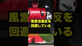 止め打ち禁止【訳分からん】パチンコ技術介入禁止は固定ハンドルと同じ