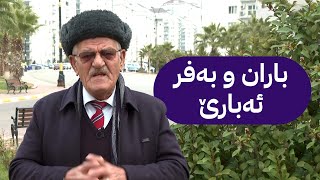 شێخ دارا: بەفر و باران ئەبارێ'