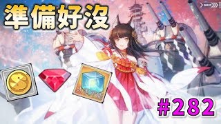 【草莓牛】【アズレン】長門復刻準備好你手上的物資吧( ﾟ∀ﾟ)o彡ﾟ #282