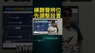 練聽聲辨位先調整設置