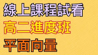 【線上課程試看】高二進度班｜平面向量