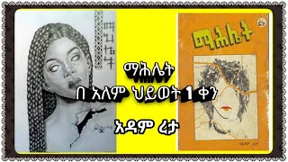 በአለም ህይወት 1 ቀን-በአዳም ረታ ማህሌት ከተሰኘው መጽሐፍ የተወሰደ አስደናቂ ታሪክ | Amharic Tereka | ADAM RETA | Seifu on ebs |